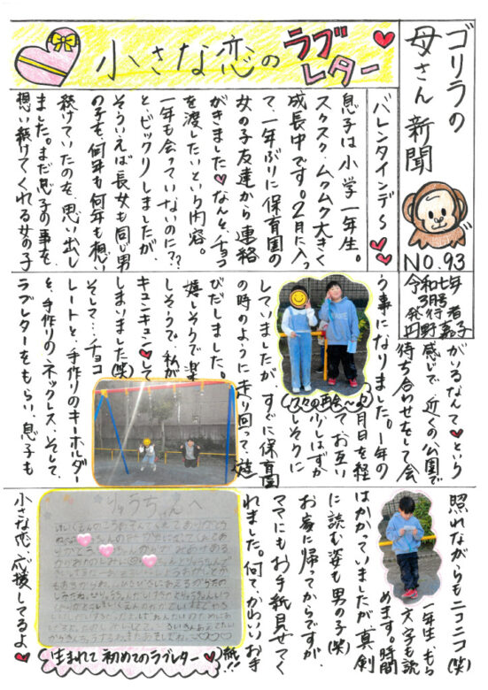 ゴリラの母さん新聞3月号　Ｎｏ93のサムネイル